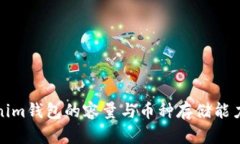 Tokenim钱包的容量与币种存储能力分析