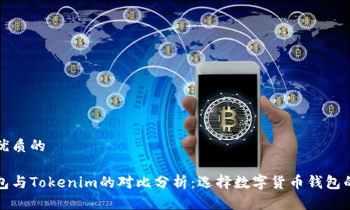 思考一个优质的

小狐狸钱包与Tokenim的对比分析：选择数字货币钱包的终极指南