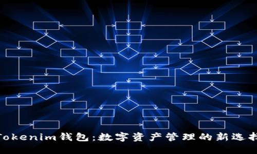 Tokenim钱包：数字资产管理的新选择
