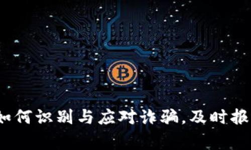 传销与虚拟币：如何识别与应对诈骗，及时报警保障自身权益