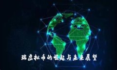 瑞虚拟币的崛起与未来展望