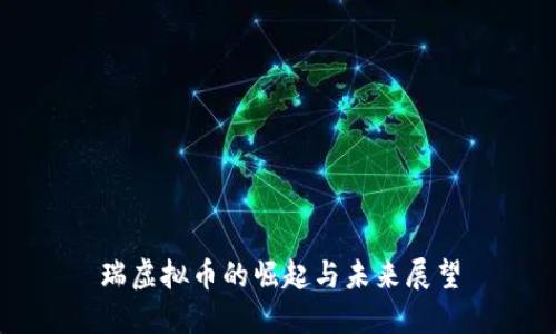 瑞虚拟币的崛起与未来展望