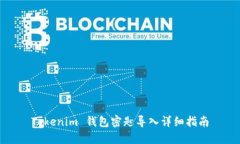 Tokenim 钱包密匙导入详细指南