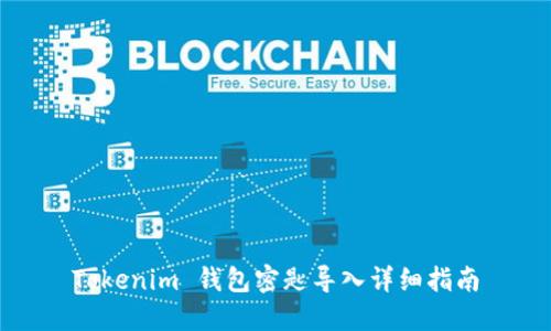 Tokenim 钱包密匙导入详细指南