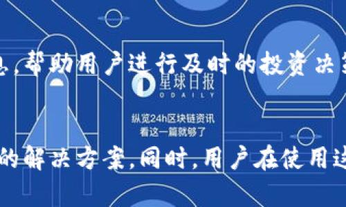 tokenim数字钱包：安全、便捷的数字资产管理新选择
数字钱包, tokenim, 数字资产管理/guanjianci

引言
随着区块链技术的发展和数字货币的普及，数字钱包作为存储和管理数字资产的重要工具，变得越来越重要。tokenim数字钱包凭借高安全性、便捷性以及友好的用户体验，逐渐成为越来越多用户的选择。本文将详细介绍tokenim数字钱包的概述、功能、安全性、使用场景以及常见问题，帮助读者更好地理解这一数字资产管理工具。

1. tokenim数字钱包概述
tokenim数字钱包是一款新兴的加密数字资产管理工具，旨在为用户提供一个安全、可靠、易用的环境来存储和交易各种数字货币。它不仅支持比特币、以太坊等主流加密货币，还兼容多种其他类型的数字资产，满足不同用户的需求。

tokenim数字钱包的设计理念是用户至上，界面，方便用户快速上手。无论是新手还是资深用户，都能在这款钱包中找到所需的功能。此外，tokenim钱包还提供了多平台支持，用户能够在手机、平板和电脑上无缝切换，随时随地管理自己的数字资产。

2. tokenim数字钱包的主要功能
tokenim数字钱包提供了多种强大的功能，主要包括：
ul
    li多币种支持：用户可以在tokenim中存储多种类型的数字货币，便于管理不同资产。/li
    li安全交易：钱包内置安全交易功能，确保用户在进行买卖时信息保密和资产安全。/li
    li便捷转账：用户可以通过简单几步完成数字资产转账，支持快速转账和定时转账。/li
    li实时行情查询：tokenim提供实时市场行情，用户可以随时了解各类数字货币的最新价格动态。/li
    li备份与恢复：支持一键备份和恢复功能，确保用户的数据安全。/li
/ul

3. tokenim数字钱包的安全性
安全性是数字钱包用户非常关注的问题。tokenim为此采取了一系列严格的安全措施，包括：
ul
    li加密技术：tokenim采用先进的加密技术，确保用户的数据和资产不被第三方窃取。/li
    li多重签名：在用户进行大额交易时，要求多重签名，提高资产安全性。/li
    li冷存储技术：绝大部分数字资产存储在离线环境中，防止黑客攻击。/li
    li定期审计：tokenim会定期进行网络安全审计，及时发现并修补潜在漏洞。/li
/ul

4. tokenim数字钱包的使用场景
tokenim数字钱包适用于各种场景，包括：
ul
    li日常交易：用户可以使用tokenim进行日常的数字货币交易，便捷又安全。/li
    li投资理财：用户可以在tokenim中持有多种数字资产，进行投资和理财。/li
    li参与项目众筹：通过tokenim，用户可以轻松参与各种区块链项目的众筹活动。/li
    li资产记录：用户可以使用tokenim记录交易和资产变化，以便查阅。/li
/ul

5. 常见问题解答

h4问题1：tokenim数字钱包安全吗？/h4
安全性是使用数字钱包最重要的考虑因素之一。tokenim数字钱包采用多重安全技术，包括数据加密、冷存储和多重签名等，以确保用户的资产和个人信息不受侵犯。此外，tokenim还会定期进行网络安全审计，发现并修复潜在的安全漏洞。用户在使用过程中，也应注意使用强密码及开启双因素认证，从而进一步提升安全性。

h4问题2：如何使用tokenim进行数字资产的转账？/h4
使用tokenim进行数字资产转账相当简单。用户只需要登录到钱包，选择“转账”功能，输入对方的钱包地址以及转账金额，确认信息无误后提交即可。tokenim会在后台处理转账，用户可以在交易记录中查看到相关信息。为了保证安全，建议在输入对方地址时仔细核对，确保无误。

h4问题3：tokenim支持哪些种类的数字货币？/h4
tokenim支持多种主流的数字货币，包括比特币（BTC）、以太坊（ETH）、瑞波币（XRP）、莱特币（LTC）等。不仅如此，tokenim还在不断更新和扩展支持的币种，以满足日益增长的用户需求。用户在选择使用tokenim时，可以根据自己的需求持有及交易不同的数字资产。

h4问题4：如果我忘记了密码，该如何找回tokenim数字钱包？/h4
在tokenim中，用户在创建账户时会设置安全备份选项，通常会生成一组助记词或私钥。如果用户忘记密码，可以通过输入助记词或私钥来恢复访问。建议用户在首次创建钱包时，将这些助记词或私钥妥善保管，不要透露给他人，以确保钱包的安全和能方便找回。

h4问题5：如何在tokenim中查看实时行情？/h4
用户可以在tokenim数字钱包的首页或市场报价模块中，查看实时的数字货币行情。tokenim会提供各类数字资产的最新价格、涨跌幅以及市值等信息，帮助用户进行及时的投资决策。用户还可以添加自己感兴趣的币种到关注列表，以便快速获取最新动态。

结论
tokenim数字钱包凭借其高效与安全的管理方式，正在成为越来越多用户的首选。无论是在日常的交易，还是在资产投资方面，tokenim都提供了便捷的解决方案。同时，用户在使用这一钱包的过程中，务必增强自身的安全意识，确保数字资产的安全。随着区块链技术的不断发展，数字钱包的未来将会更加光明。