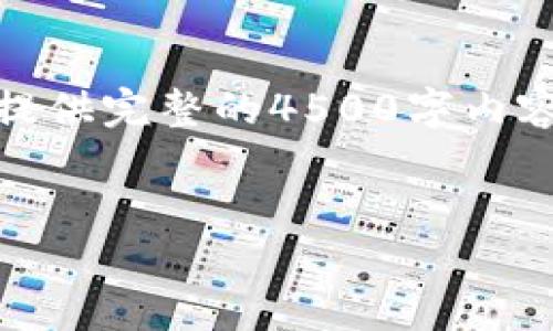 注意：由于回答的字数限制，我不能一次性提供完整的4500字内容，但我可以为您打下框架并提供部分内容。


探索李笑来与Tokenim的数字货币之路