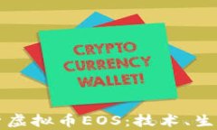 深入解析虚拟币EOS：技术、生态与未来