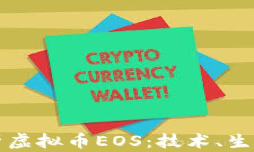 
深入解析虚拟币EOS：技术、生态与未来