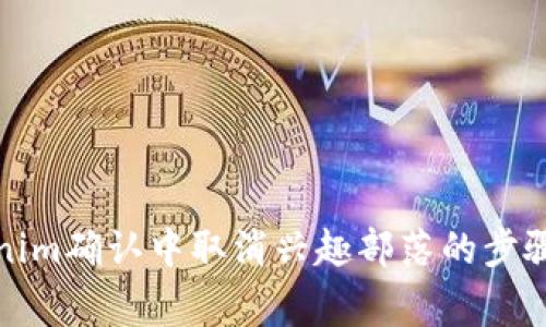 如何在Tokenim确认中取消兴趣部落的步骤与注意事项