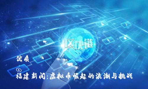 优质

福建新闻：虚拟币崛起的浪潮与挑战