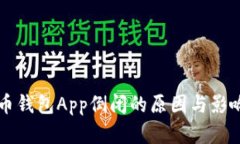 虚拟币钱包App倒闭的原因与影响分析
