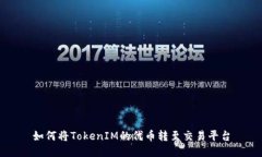 如何将TokenIM的代币转至交易平台