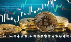 深入了解Tokenim法币交易：如何在数字货币市场中