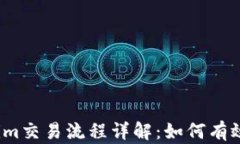 Tokenim交易流程详解：如何有效转币？