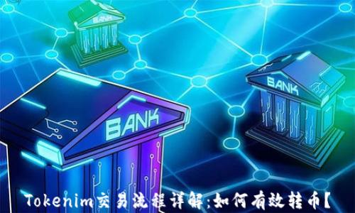 
Tokenim交易流程详解：如何有效转币？