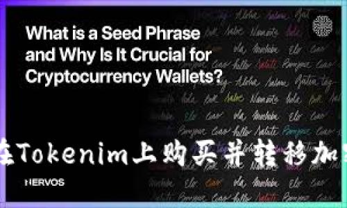 如何在Tokenim上购买并转移加密货币