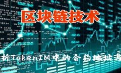 深入解析TokenIM中的合约地址与其应用