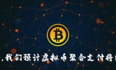 :虚拟币聚合支付：未来支付方式的变革与机遇关