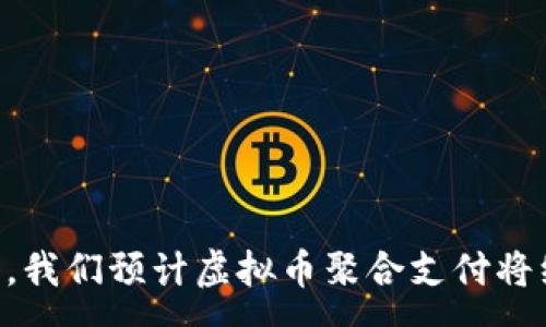 :
虚拟币聚合支付：未来支付方式的变革与机遇

关键词:
虚拟币, 聚合支付, 数字经济

虚拟币聚合支付的概述

虚拟币聚合支付是指一种将多种虚拟货币整合在一起，通过一个统一的平台进行支付和交易的方式。这种支付方式的出现不仅为用户提供了更多的支付选择，同时也极大地降低了传统支付系统的复杂性。随着全球数字经济的不断发展，虚拟币聚合支付逐渐成为重要的交易方式之一，尤其是在电商、跨境支付等场景中，展现出了巨大的潜力。


虚拟币聚合支付的背景与发展

自比特币于2009年首次推出以来，虚拟货币的种类不断增加，使用场景也逐步丰富。随着技术的进步，特别是区块链技术的推广，虚拟货币可以实现更加快速、安全的交易。聚合支付的概念最早源于传统金融支付领域，其实质就是将多种支付方式（如微信支付、支付宝、信用卡等）汇集到一个平台中，以便用户可以更加方便地完成支付。而虚拟币聚合支付则是这一概念在虚拟货币领域的延伸和发展。


虚拟币聚合支付的优势

虚拟币聚合支付的优势可以从多个方面来看：
1. **多样化的支付选择**：用户可以选择多种不同的虚拟货币进行支付，提供了更多的灵活性。
2. **降低交易成本**：传统支付方式通常涉及高额的手续费，而虚拟币聚合支付能够有效降低交易成本，提高支付效率。
3. **跨境交易便捷**：虚拟币聚合支付在跨境交易中具有威力，可以解决传统金融转账的时间延迟和费用高昂的问题。
4. **安全性高**：借助区块链技术的加密机制，虚拟币聚合支付在交易安全性上大大增强，减少了欺诈与盗窃的风险。
5. **适应新兴市场**：随着越来越多的消费者开始使用虚拟货币，聚合支付的出现能够帮助商家迅速适应这一趋势。


虚拟币聚合支付的实际应用场景

随着虚拟币聚合支付的不断发展，越来越多的行业开始发现其潜力。其中一些实际应用场景包括：
1. **电商平台**：不少电商平台已经开始接受多种虚拟货币作为支付方式。通过聚合支付的接口，商家能够轻松接入多种虚拟币支付，提升消费者的购物体验。
2. **旅游行业**：一些旅游公司已开始接受虚拟币支付，吸引那些使用虚拟货币的年轻消费者。同时，虚拟币聚合支付为跨境旅游提供了更为快捷的支付解决方案。
3. **游戏行业**：电子游戏公司借助虚拟币聚合支付便利用户在游戏内进行消费，提升了用户的沉浸感，同时也为公司创造了新的盈利模式。
4. **线下零售**：越来越多的线下商家，如餐饮、服装零售等，开始向顾客提供虚拟币支付的选择，方便消费者快速付款。
5. **金融服务**：一些金融科技公司通过虚拟币聚合支付，为用户提供相关的资产管理和投资服务，助力其在数字货币市场中的投资。


可能相关的问题

1. 虚拟币聚合支付如何保障交易安全性？

在虚拟币聚合支付中，交易安全性是一个非常重要的问题。为了保障交易的安全性，聚合支付平台通常采用多种技术手段和管理措施。以下是一些主要的安全保障措施：
1. **区块链技术的应用**：区块链技术为虚拟币交易提供了透明度和安全性。每一笔交易都会被记录在区块链上，无法被篡改，从而保障了数据的完整性。
2. **加密技术**：虚拟币聚合支付平台会对用户的数据和交易信息进行加密处理，确保在传输过程中不被黑客窃取。
3. **用户身份验证**：在用户注册和进行交易时，通常需要进行身份验证，包括但不限于手机验证码、二步验证等，增加了账户的安全性。
4. **实时监控与异常检测**：不少平台会实时监控用户交易行为，及时发现异常情况。如有发现可疑活动，会立即通知用户或暂停其交易，以避免损失。
5. **保险机制**：部分聚合支付平台还提供保险机制，一旦发生资金损失，平台会根据条款给予用户一定的赔偿。


2. 虚拟币聚合支付与传统支付系统的区别在哪里？

虚拟币聚合支付与传统支付系统之间存在着许多显著的区别，主要体现在以下几个方面：
1. **交易速度**：传统支付系统通常需要通过银行进行清算和对账，因此处理时间较长，而虚拟币聚合支付凭借区块链技术能够实现几乎实时的交易确认。
2. **手续费**：传统支付方式的手续费往往较高，尤其是在跨境交易中。而虚拟币聚合支付的手续费用相对较低，能够帮助用户节省成本。
3. **货币形式**：传统支付主要依赖法定货币，而虚拟币聚合支付允许用户使用多种虚拟货币进行交易，支付选项更加多样。
4. **用户隐私**：在传统支付系统中，用户的隐私信息往往容易被泄露，而虚拟币聚合支付采用去中心化的方式，能更好地保护用户隐私。
5. **用户参与度**：虚拟币聚合支付鼓励用户参与治理和决策，用户可以通过持币参与投票，影响平台的发展方向。


3. 如何选择适合的虚拟币聚合支付平台？

在选择虚拟币聚合支付平台时，用户和商家需要考虑多个因素，以确保选择适合自己需求的平台。以下是一些建议：
1. **安全性**：首先要关注平台的安全性，包括其是否采用了先进的加密技术、区块链技术以及是否有良好的安全记录。
2. **支持的虚拟货币种类**：不同的聚合支付平台支持的虚拟货币种类不同，用户在选择时应该考虑其所需的虚拟货币是否被支持。
3. **交易费率**：比较不同平台的交易费率及费用结构，选择费用合理且透明的平台，避免隐性收费。
4. **用户体验**：考察平台的用户界面、易用性，确保在使用过程中能够获得良好的用户体验。
5. **客户服务**：选择提供良好客户服务的聚合支付平台能够在遇到问题时获得及时的帮助，提高交易的顺利度。


4. 虚拟币聚合支付在不同地区的适应性如何？

虚拟币聚合支付在不同地区的适应性存在差异，受多种因素的影响。这些因素包括当地的政策法规、消费者使用习惯、金融基础设施发展等。以下是一些常见的适应性情况：
1. **政策环境**：在一些国家和地区，政府对虚拟货币采取良好的监管和支持政策，使得虚拟币聚合支付能够顺利落地；而在一些国家，政府限制虚拟货币交易，导致聚合支付的发展受到限制。
2. **用户教育**：在一些发达地区，消费者对虚拟货币有着较高的认知和接受度，聚合支付能够迅速推广；而在其他地区，消费者对虚拟货币依然持有疑虑，聚合支付的推广面临困难。
3. **金融基础设施**：完善的金融基础设施能够更好地支持虚拟币聚合支付的应用。发达地区的支付系统更为成熟，能够无缝接入聚合支付。
4. **文化差异**：不同地区的文化和消费习惯差异，可能影响用户对虚拟货币及聚合支付的接受程度。这需要平台提供相应的市场策略，以更好地适应当地市场。
5. **竞争对手**：在竞争激烈的市场中，虚拟币聚合支付平台需要通过创新和差异化来赢得用户的青睐。


5. 虚拟币聚合支付的未来发展趋势

虚拟币聚合支付正处于快速发展的阶段，未来的发展趋势也日趋明显。以下是几大主要趋势：
1. **技术进步**：随着区块链技术和加密技术的进一步发展，虚拟币聚合支付的效率和安全性将显著提升。
2. **法规完善**：各国对虚拟货币的法律法规可能会逐步完善，这将为虚拟币聚合支付的合规性提供保障。
3. **智能合约的应用**：智能合约有望与虚拟币聚合支付相结合，提高支付的自动化和透明度，减少人为干预带来的风险。
4. **跨界整合**：虚拟币聚合支付可能会与其他领域结合，例如金融科技、供应链管理等，从而拓宽应用场景。
5. **全球化发展**：随着越来越多的市场开启对虚拟货币的接受，虚拟币聚合支付将进一步走向全球，为国际贸易与跨境电商提供便利。



虚拟币聚合支付作为一种新兴的支付方式，在数字经济不断发展的背景下展现出巨大的潜力。通过对其优势、应用场景及未来趋势的分析，本文为读者提供了全面的视角和理解。在未来，我们预计虚拟币聚合支付将继续在全球范围内产生深远的影响，为用户和商家提供更为便捷和高效的支付解决方案。
