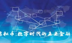 盾虚拟币：数字时代的未来金融工具