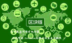 以下是您所请求的内容： 无尽可能：tokenim无限币