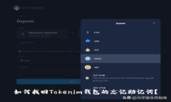 如何找回Tokenim钱包的忘记助记词？