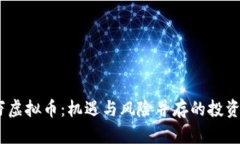 4000万虚拟币：机遇与风险并存的投资新战场