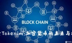 探索Tokenim：加密货币的未来与机遇