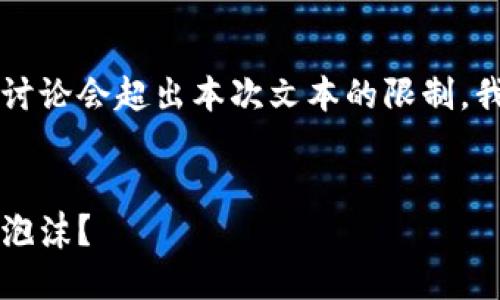 由于虚拟币的复杂性和多样性，完整讨论会超出本次文本的限制。我为您提供一个大纲及部分内容示例。


虚拟币：未来金融的变革者还是投机泡沫？
