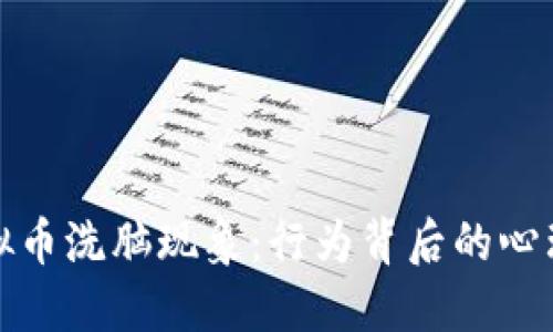 揭露虚拟币洗脑现象：行为背后的心理与策略