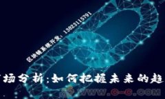虚拟币市场分析：如何把握未来的趋势与机遇