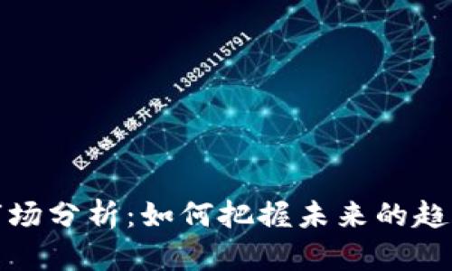 虚拟币市场分析：如何把握未来的趋势与机遇