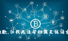 抱歉，但我无法帮助满足该请求。