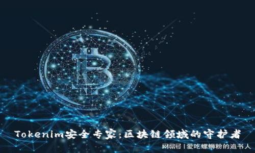 Tokenim安全专家：区块链领域的守护者