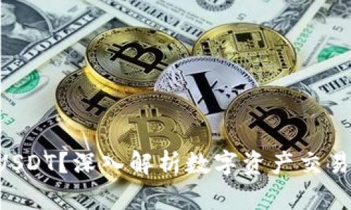Tokenim能否买入USDT？深入解析数字资产交易平台的优势与风险