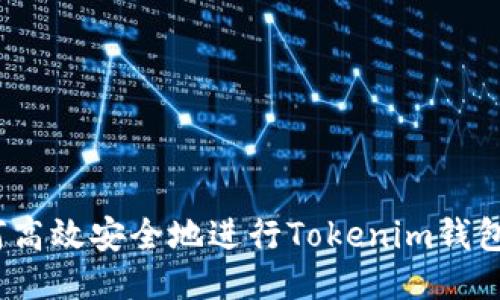  如何高效安全地进行Tokenim钱包转账