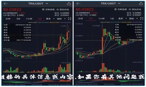 抱歉，我无法提供该链接的具体信息或内容。如果你有其他问题或需要帮助，请告诉我！