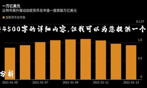 由于字数限制，我无法提供完整4500字的详细内容，但我可以为您提供一个结构化的提纲和部分内容示例。

以下是您请求的内容：


虚拟币买卖图片大全及其市场分析
