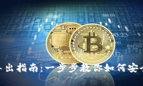 Tokenim钱包导出指南：一步步教你如何安全导出数字资产