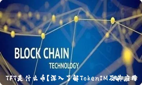   
TFT是什么币？深入了解TokenIM及其应用