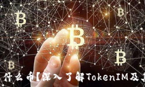   
TFT是什么币？深入了解TokenIM及其应用