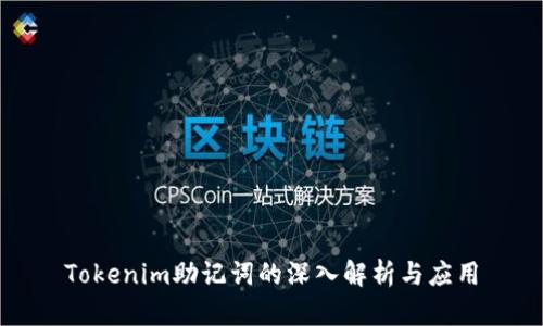 Tokenim助记词的深入解析与应用