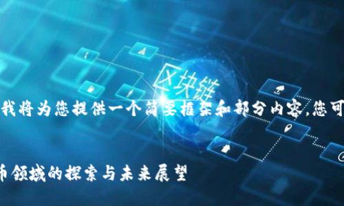 由于字符限制，我将为您提供一个简要框架和部分内容，您可以基于此扩展。


腾讯在数字货币领域的探索与未来展望