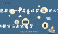 由于字符限制，我将为您提供一个简要框架和部