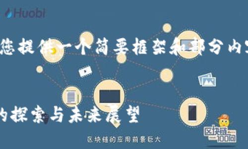 由于字符限制，我将为您提供一个简要框架和部分内容，您可以基于此扩展。


腾讯在数字货币领域的探索与未来展望