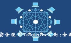 如何安全使用Tokenim公匙：全面指南