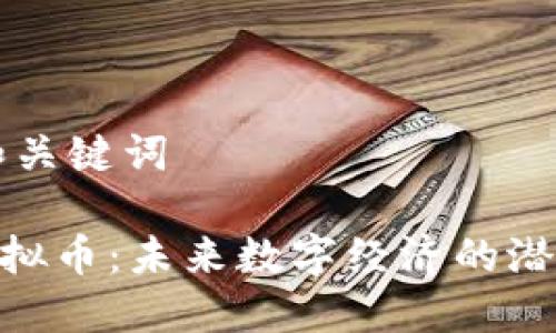 思考和关键词

DHT虚拟币：未来数字经济的潜力之星