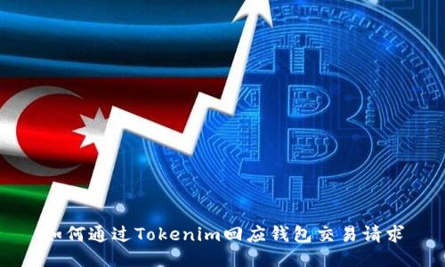 如何通过Tokenim回应钱包交易请求