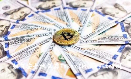  如何安全地保存TokenIM Keystore？