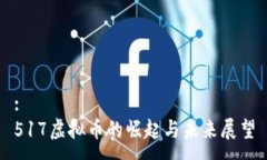 :517虚拟币的崛起与未来展望